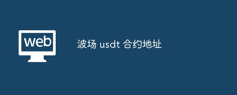 波场 usdt 合约地址